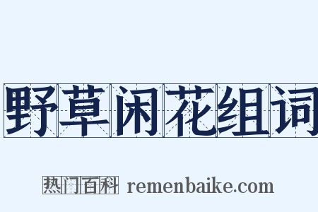 野草闲花组词是什么意思的图片